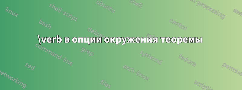 \verb в опции окружения теоремы