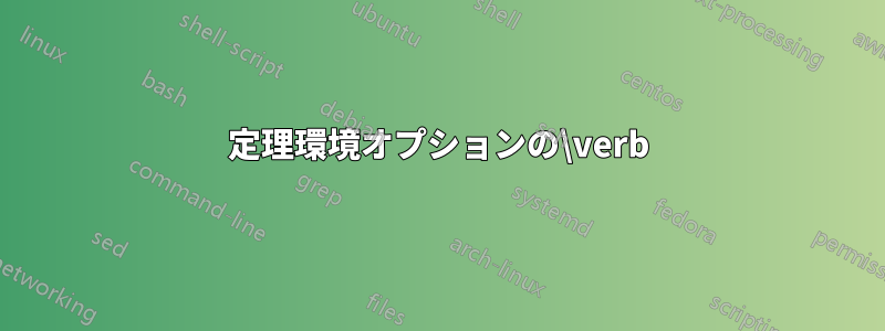 定理環境オプションの\verb