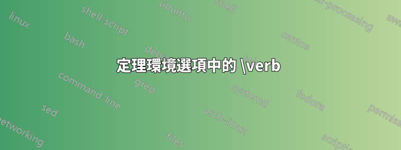 定理環境選項中的 \verb