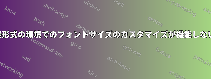 表形式の環境でのフォントサイズのカスタマイズが機能しない