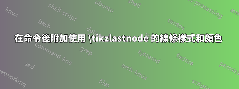 在命令後附加使用 \tikzlastnode 的線條樣式和顏色