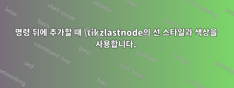 명령 뒤에 추가할 때 \tikzlastnode의 선 스타일과 색상을 사용합니다.