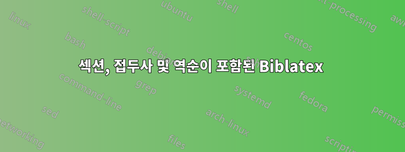 섹션, 접두사 및 역순이 포함된 Biblatex