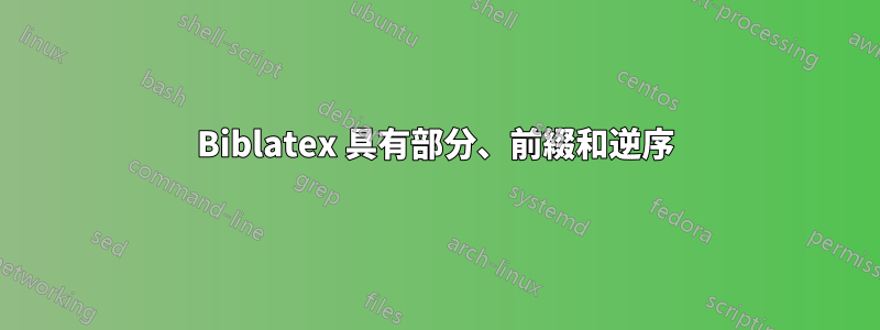 Biblatex 具有部分、前綴和逆序