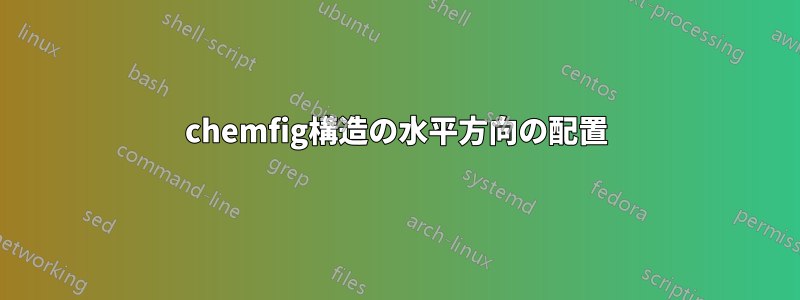 chemfig構造の水平方向の配置