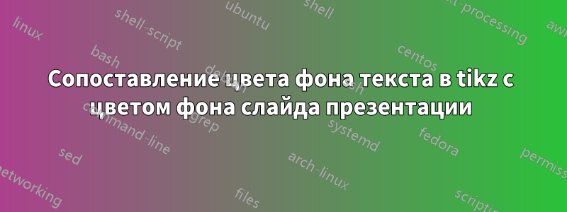 Сопоставление цвета фона текста в tikz с цветом фона слайда презентации