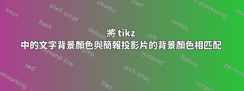 將 tikz 中的文字背景顏色與簡報投影片的背景顏色相匹配