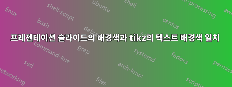 프레젠테이션 슬라이드의 배경색과 tikz의 텍스트 배경색 일치