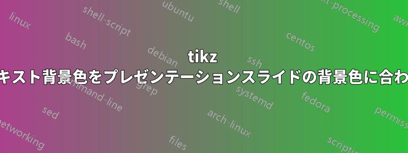 tikz のテキスト背景色をプレゼンテーションスライドの背景色に合わせる