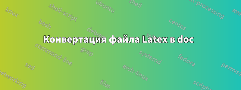 Конвертация файла Latex в doc 