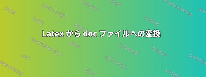 Latex から doc ファイルへの変換 