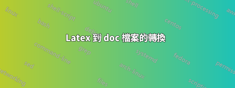 Latex 到 doc 檔案的轉換 