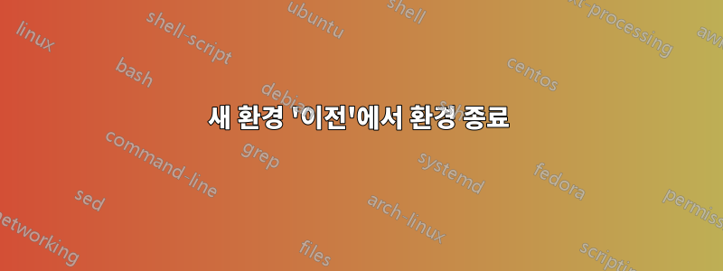 새 환경 '이전'에서 환경 종료