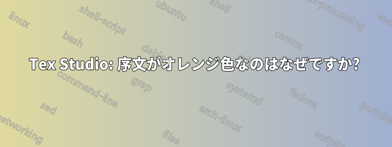 Tex Studio: 序文がオレンジ色なのはなぜですか?