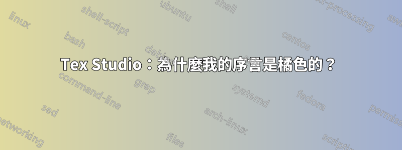 Tex Studio：為什麼我的序言是橘色的？