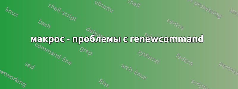 макрос - проблемы с renewcommand 