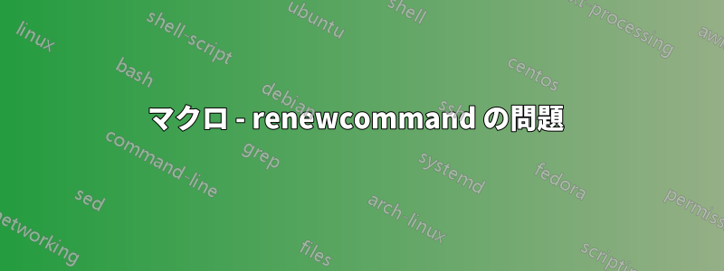 マクロ - renewcommand の問題 