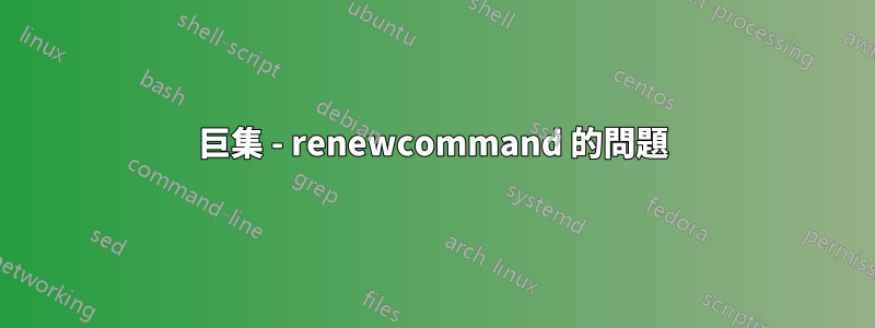 巨集 - renewcommand 的問題