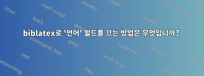 biblatex로 '언어' 필드를 끄는 방법은 무엇입니까?