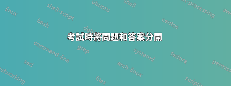 考試時將問題和答案分開