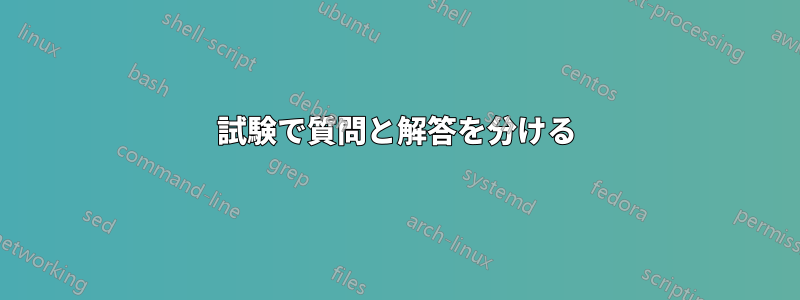 試験で質問と解答を分ける