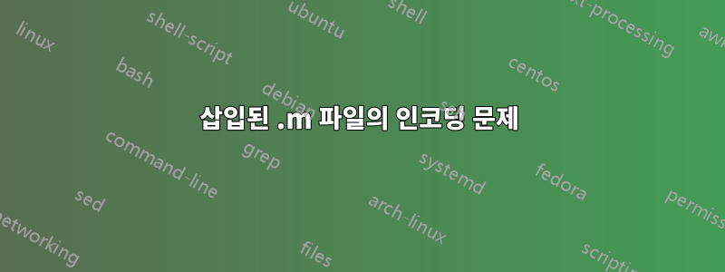 삽입된 .m 파일의 인코딩 문제