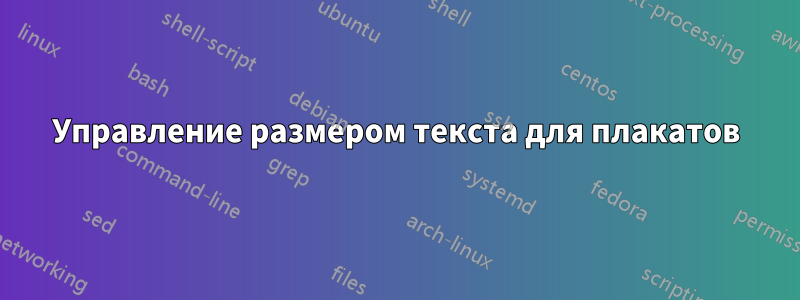 Управление размером текста для плакатов