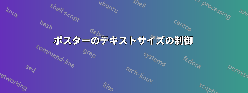 ポスターのテキストサイズの制御