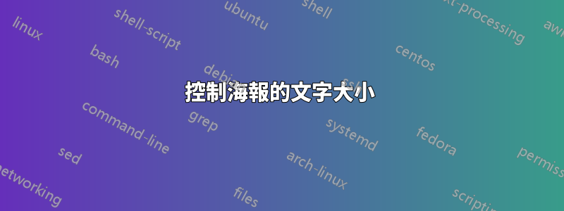 控制海報的文字大小