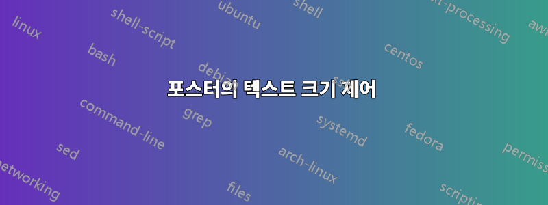 포스터의 텍스트 크기 제어