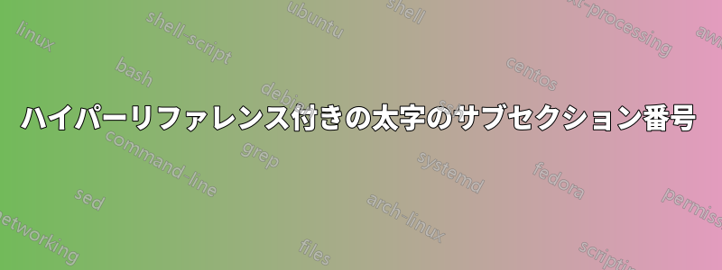 ハイパーリファレンス付きの太字のサブセクション番号