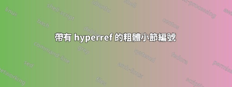 帶有 hyperref 的粗體小節編號