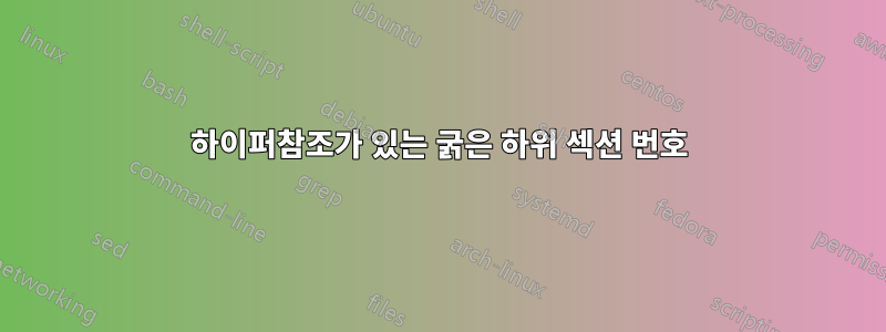 하이퍼참조가 있는 굵은 하위 섹션 번호