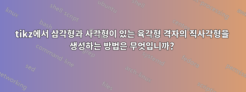 tikz에서 삼각형과 사각형이 있는 육각형 격자의 직사각형을 생성하는 방법은 무엇입니까?