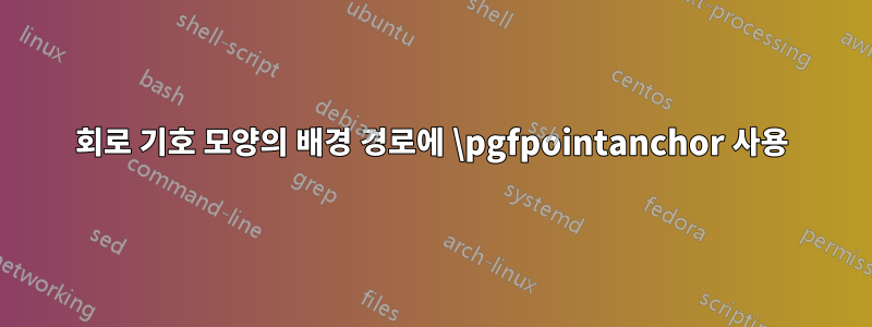 회로 기호 모양의 배경 경로에 \pgfpointanchor 사용