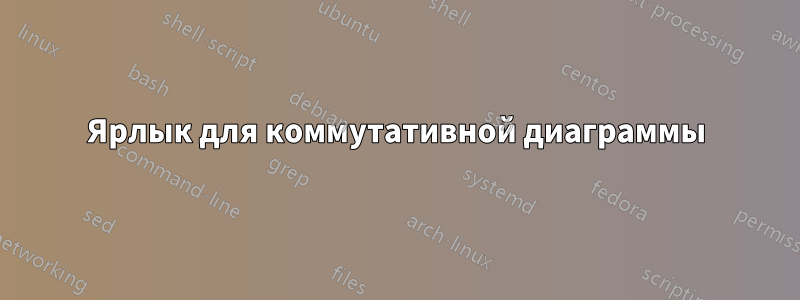 Ярлык для коммутативной диаграммы