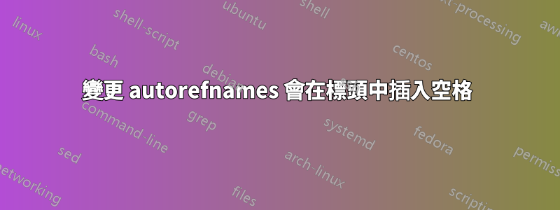 變更 autorefnames 會在標頭中插入空格