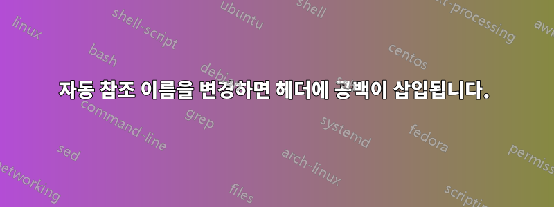 자동 참조 이름을 변경하면 헤더에 공백이 삽입됩니다.