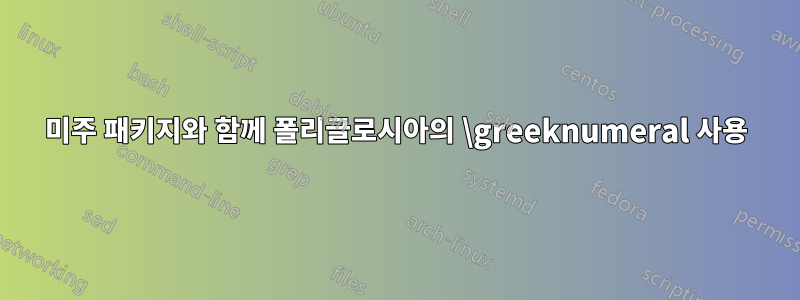 미주 패키지와 함께 폴리글로시아의 \greeknumeral 사용