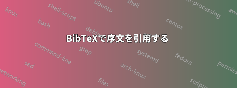 BibTeXで序文を引用する