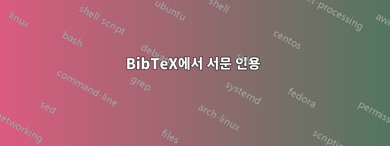 BibTeX에서 서문 인용