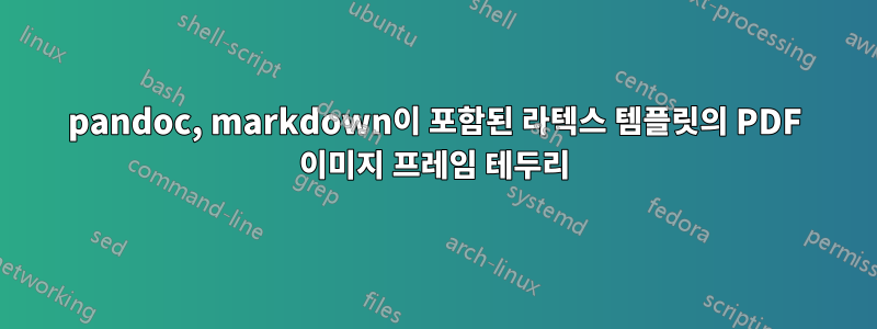 pandoc, markdown이 포함된 라텍스 템플릿의 PDF 이미지 프레임 테두리