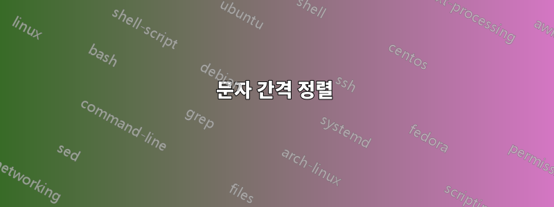 문자 간격 정렬