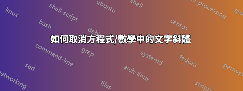 如何取消方程式/數學中的文字斜體