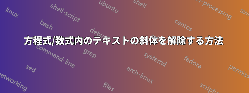 方程式/数式内のテキストの斜体を解除する方法