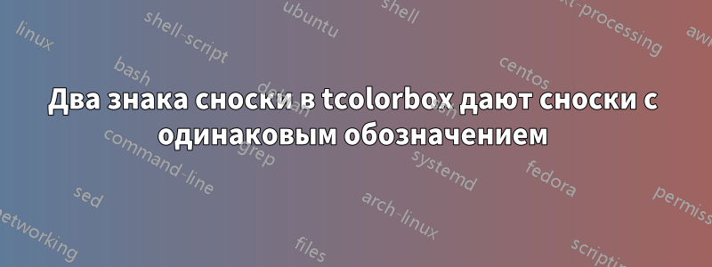 Два знака сноски в tcolorbox дают сноски с одинаковым обозначением