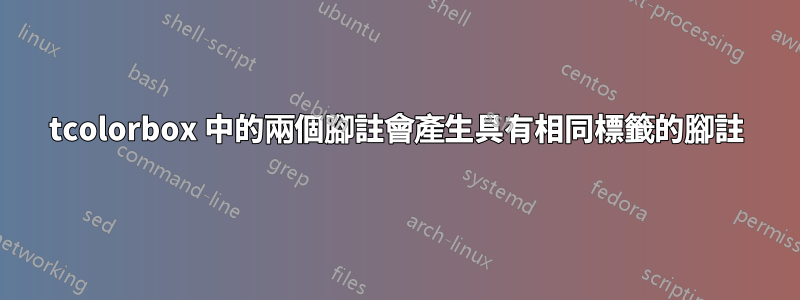 tcolorbox 中的兩個腳註會產生具有相同標籤的腳註