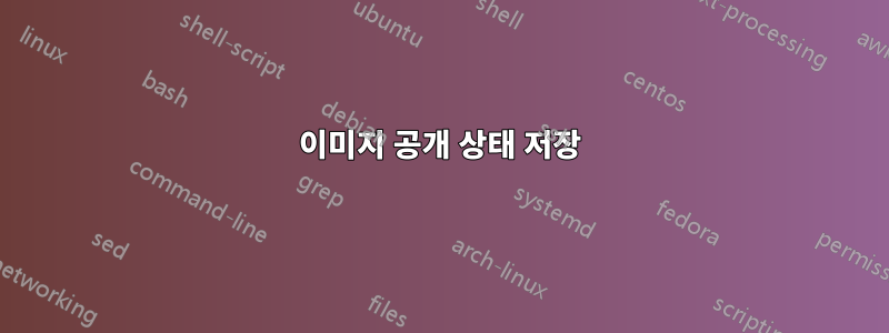 이미지 공개 상태 저장