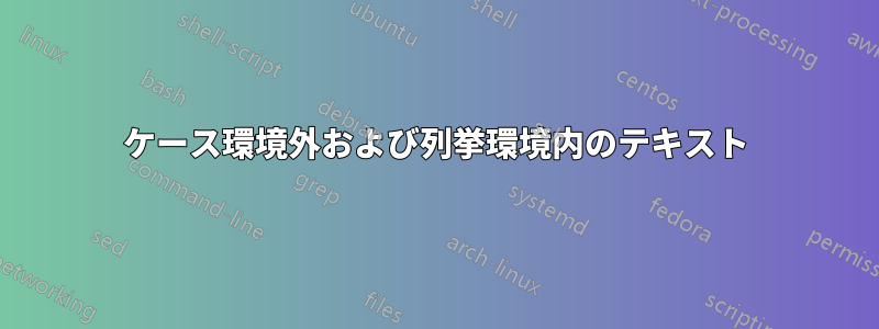 ケース環境外および列挙環境内のテキスト