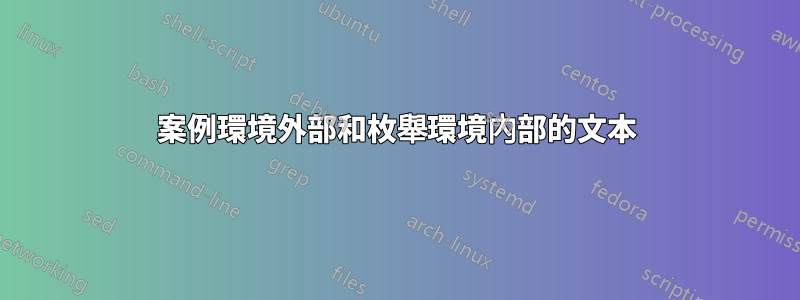 案例環境外部和枚舉環境內部的文本